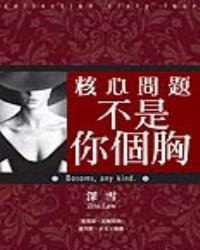 核心問題不是你個胸
